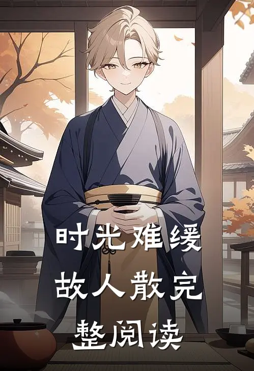 时光难缓故人散完整阅读