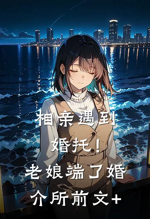 相亲遇到婚托！老娘端了婚介所前文+