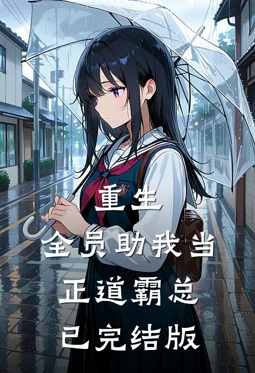 重生：全员助我当正道霸总已完结版