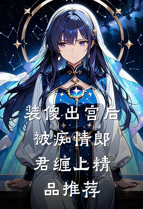 装傻出宫后，被痴情郎君缠上精品推荐