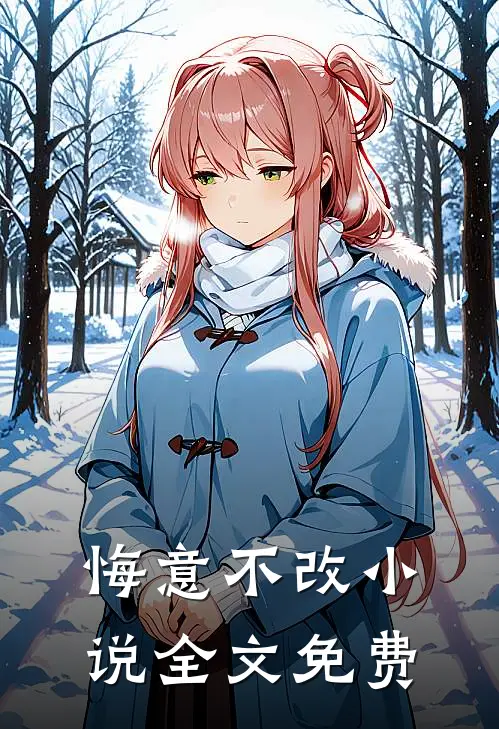 悔意不改小说全文免费
