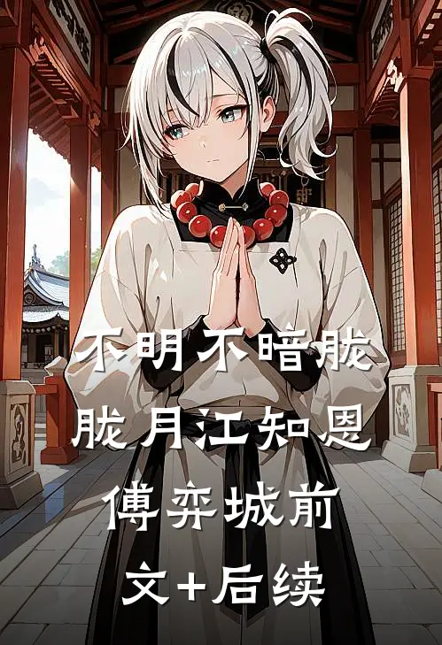 不明不暗胧胧月江知恩傅弈城前文+后续