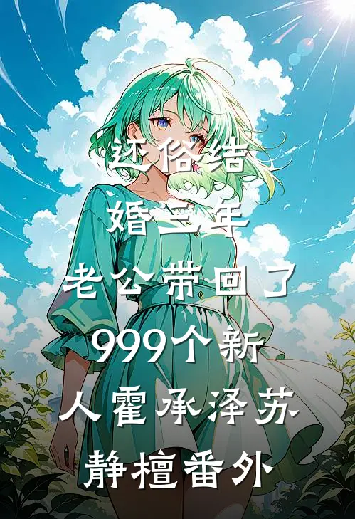 还俗结婚三年，老公带回了999个新人霍承泽苏静檀番外
