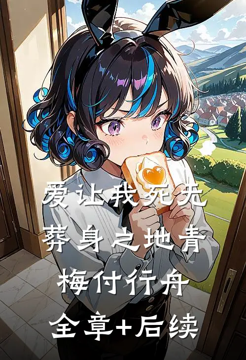 爱让我死无葬身之地青梅付行舟:全章+后续
