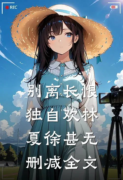 别离长恨独自欢林夏徐甚无删减全文