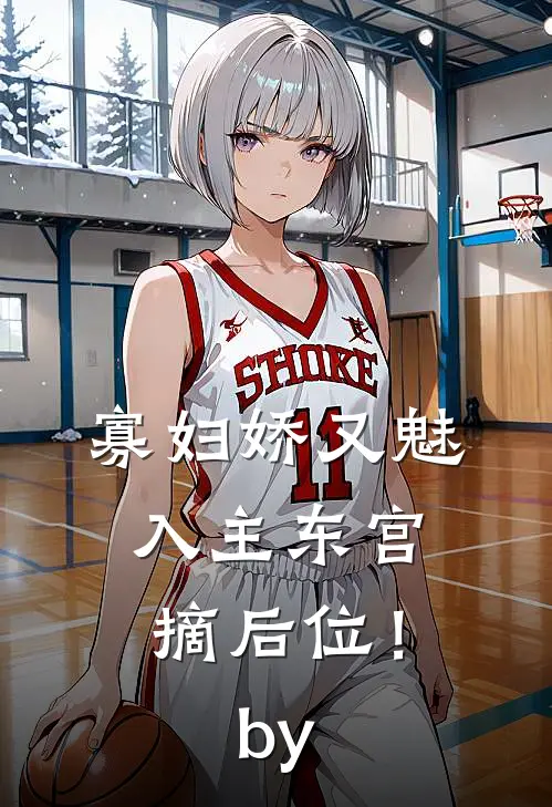 寡妇娇又魅，入主东宫，摘后位！by