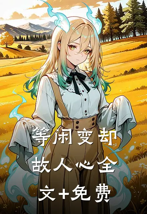 等闲变却故人心全文+免费