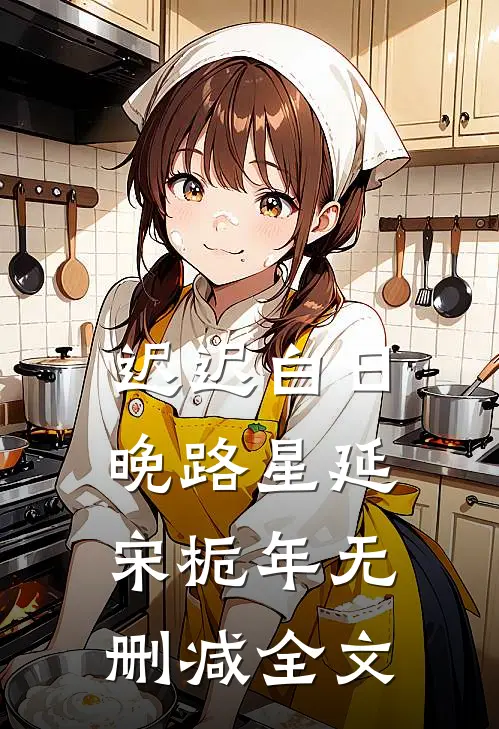 迟迟白日晚路星延宋栀年无删减全文
