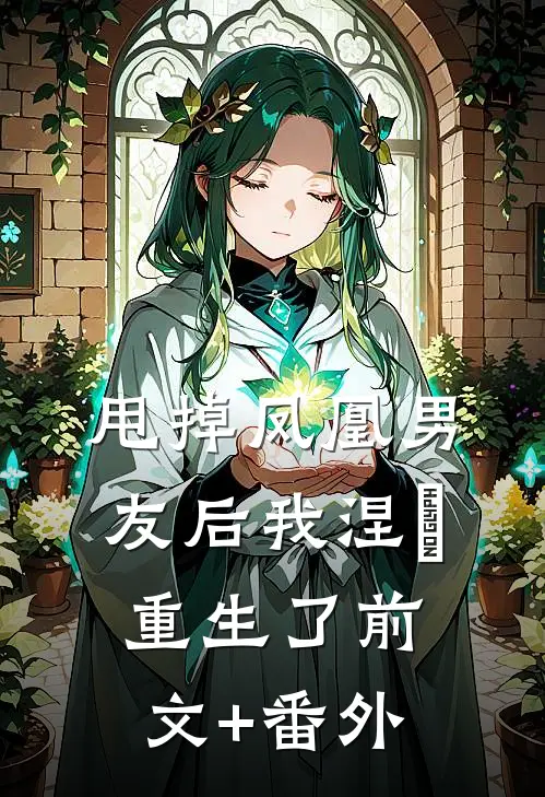 甩掉凤凰男友后我涅槃重生了前文+番外