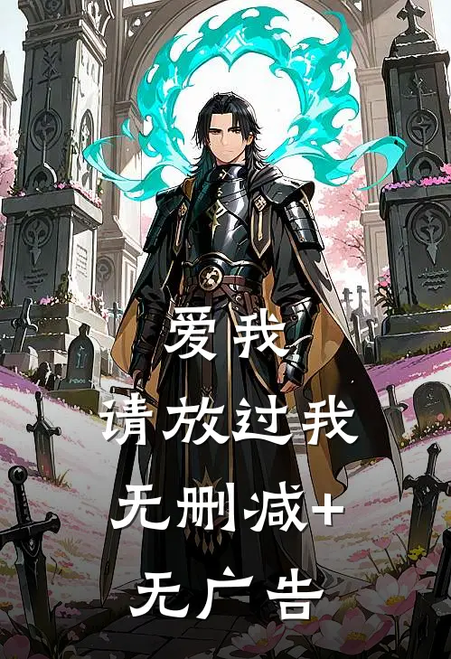 爱我，请放过我无删减+无广告