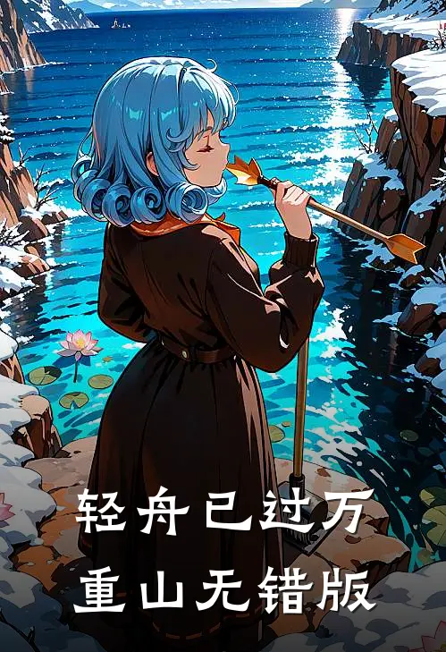轻舟已过万重山无错版