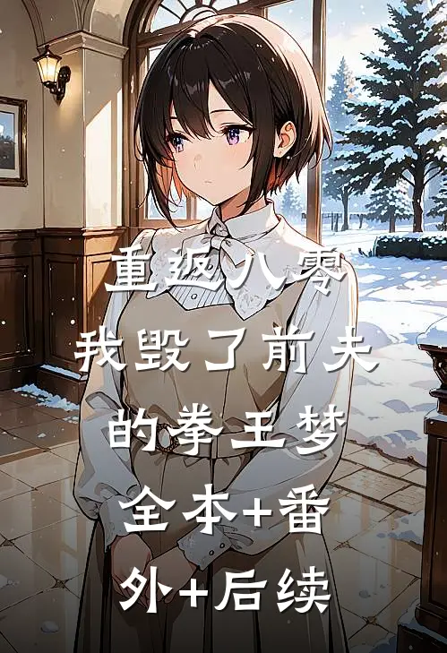 重返八零，我毁了前夫的拳王梦全本+番外+后续
