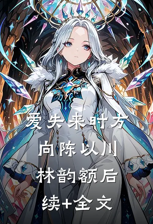 爱失来时方向陈以川林韵额后续+全文