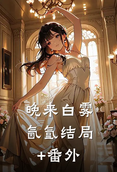 晚来白雾氤氲结局+番外