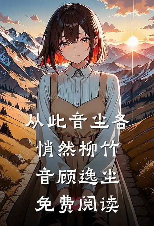 升堂见母后续+全文