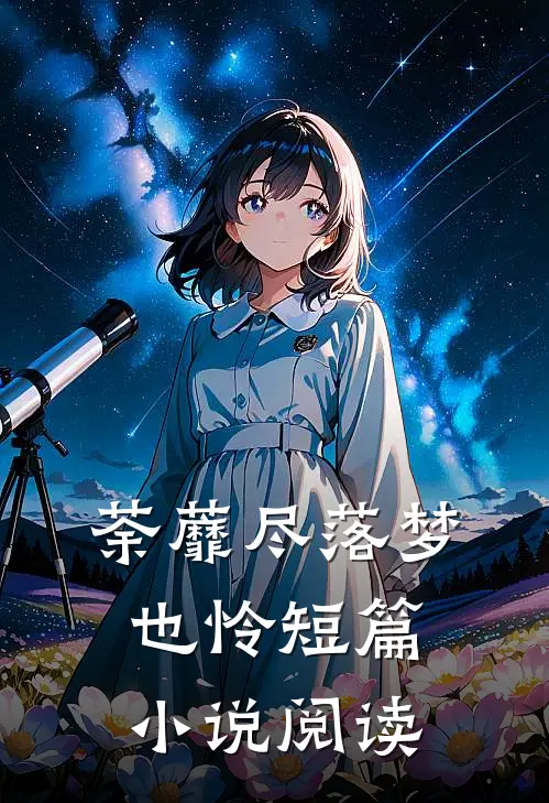 荼蘼尽落梦也怜短篇小说阅读