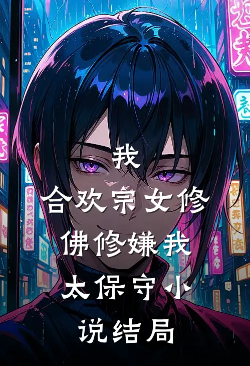 我，合欢宗女修，佛修嫌我太保守小说结局