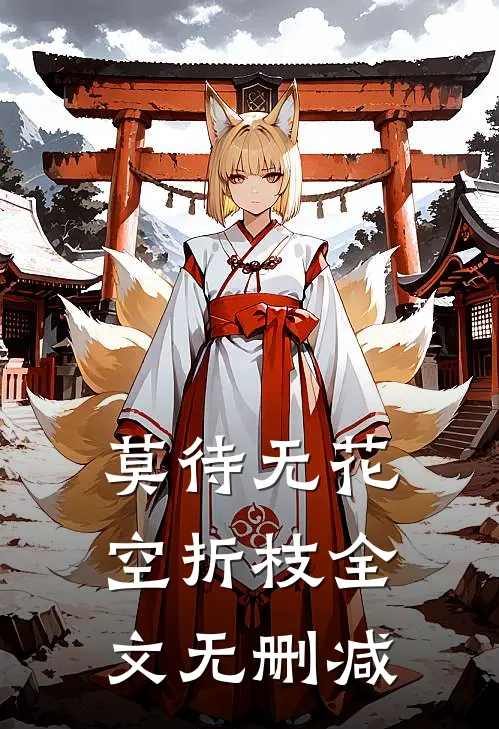 莫待无花空折枝全文无删减