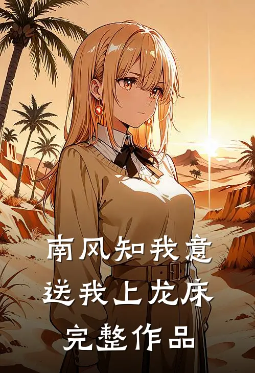 南风知我意，送我上龙床完整作品