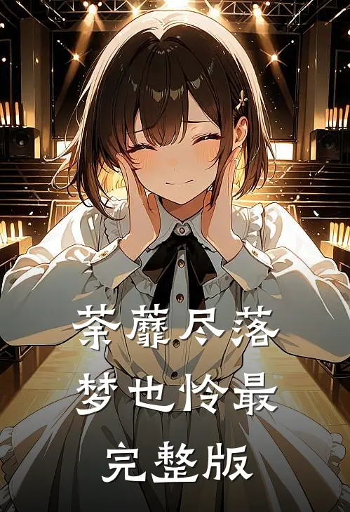 荼蘼尽落梦也怜最完整版