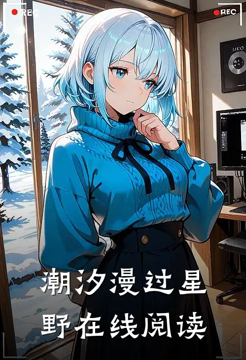 潮汐漫过星野在线阅读