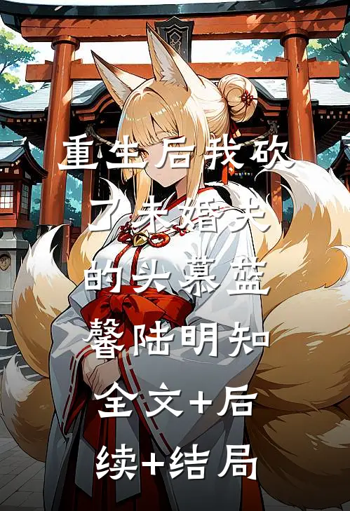 重生后我砍了未婚夫的头慕蓝馨陆明知全文+后续+结局