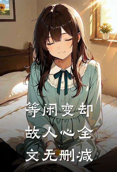 等闲变却故人心全文无删减