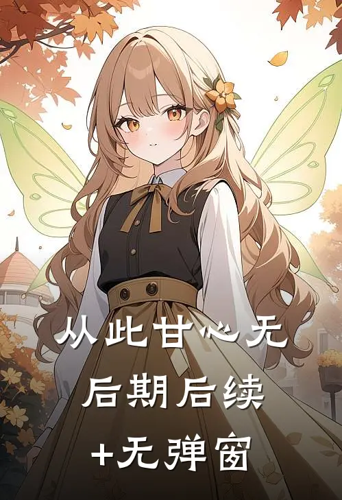 从此甘心无后期后续+无弹窗