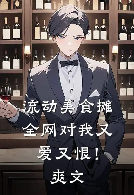 流动美食摊，全网对我又爱又恨！爽文