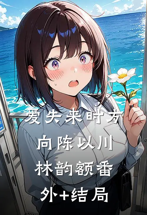 爱失来时方向陈以川林韵额(番外)+(结局)