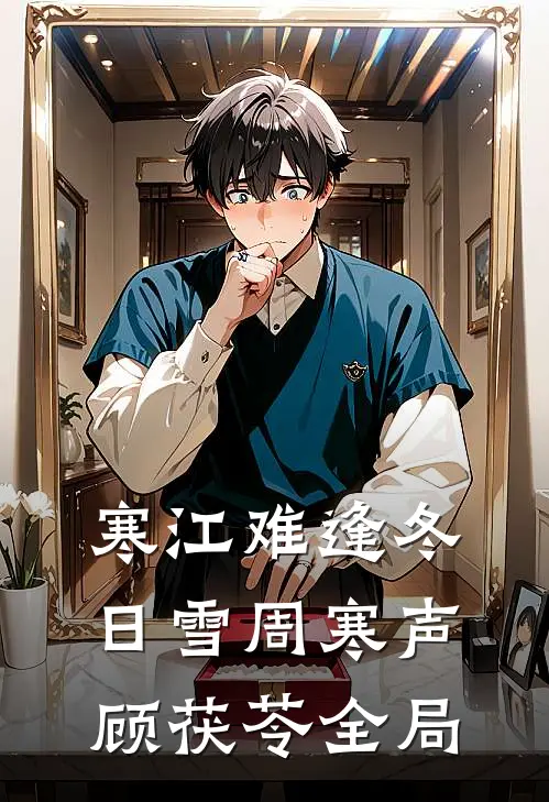 寒江难逢冬日雪周寒声顾茯苓全局