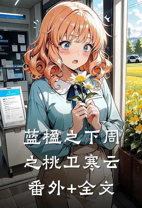 蓝楹之下周之桃卫寒云:(番外)+(全文)