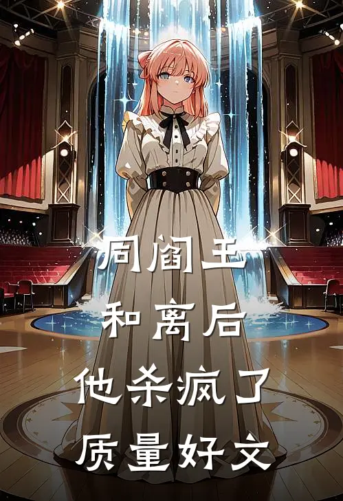 同阎王和离后，他杀疯了质量好文