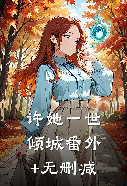许她一世倾城番外+无删减