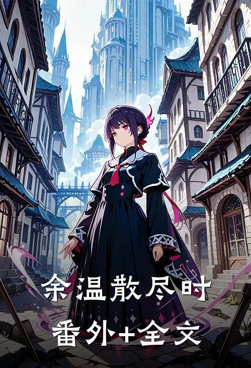 余温散尽时(番外)+(全文)
