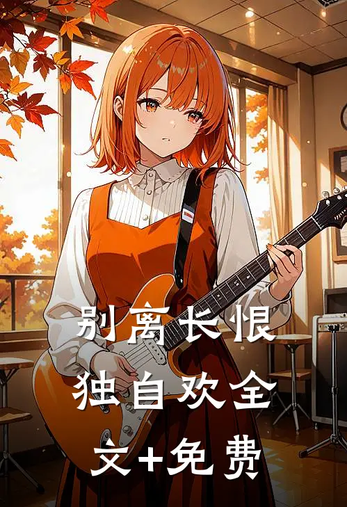 别离长恨独自欢全文+免费