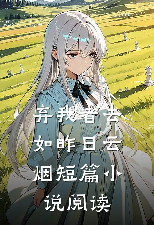 弃我者去，如昨日云烟短篇小说阅读