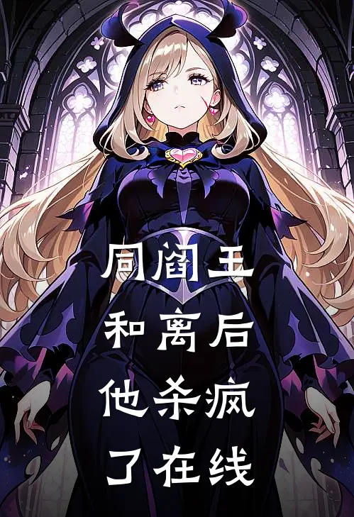 同阎王和离后，他杀疯了在线