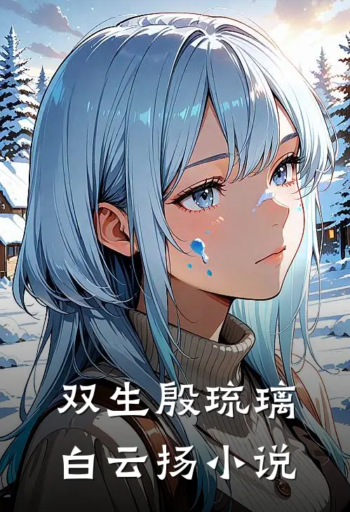 双生殷琉璃白云扬小说