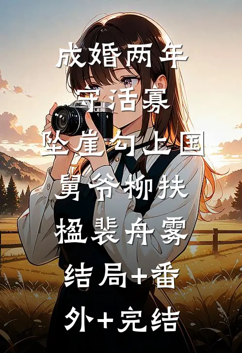 成婚两年守活寡，坠崖勾上国舅爷柳扶楹裴舟雾结局+番外+完结
