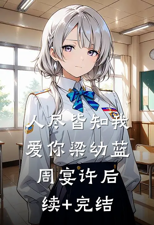 人尽皆知我爱你梁幼蓝周宴许后续+完结