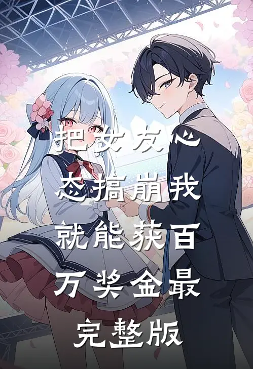 把女友心态搞崩我就能获百万奖金最完整版