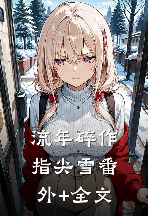 流年碎作指尖雪(番外)+(全文)