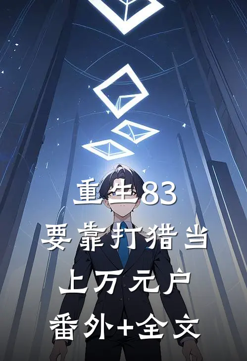 重生83，要靠打猎当上万元户:(番外)+(全文)