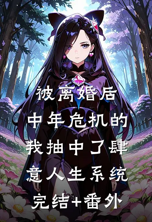 被离婚后，中年危机的我抽中了肆意人生系统完结+番外