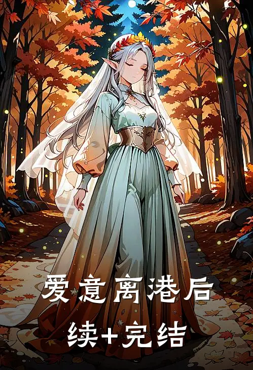 爱意离港后续+完结