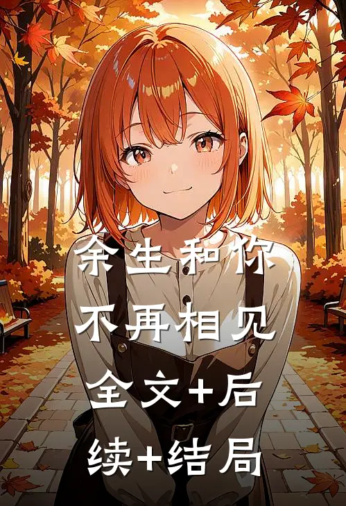 余生和你不再相见全文+后续+结局