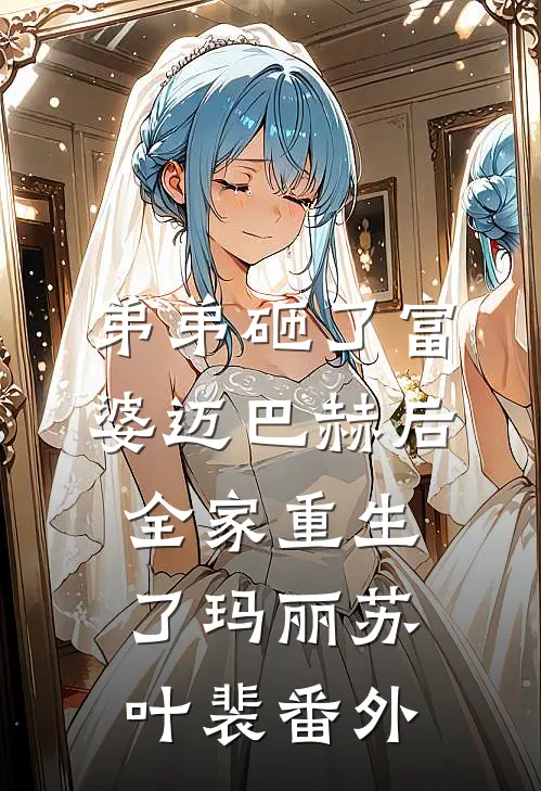 弟弟砸了富婆迈巴赫后，全家重生了玛丽苏叶裴番外