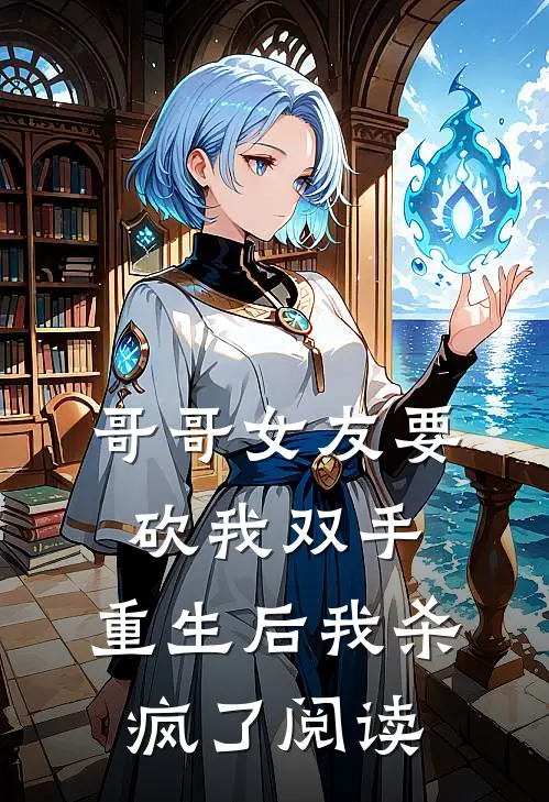 哥哥女友要砍我双手，重生后我杀疯了阅读