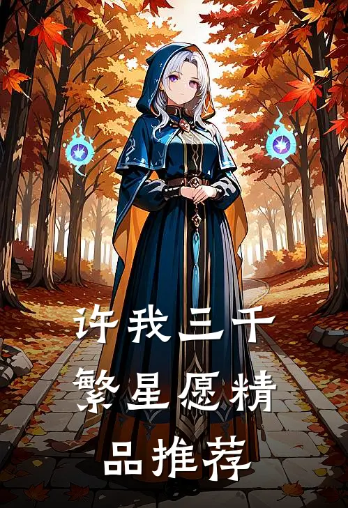 许我三千繁星愿精品推荐